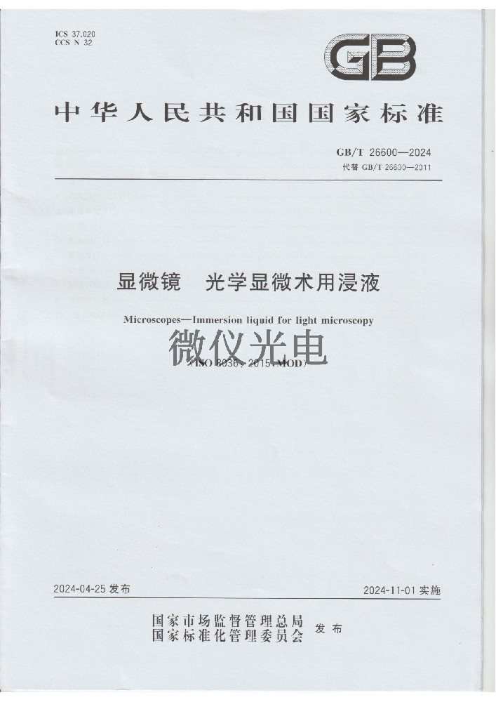 GB/T 26600-2024 顯微···