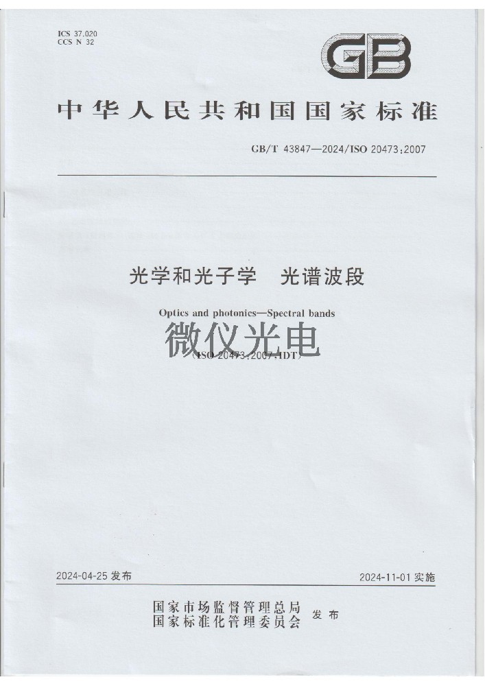 GB/T 43847-2024 光學···