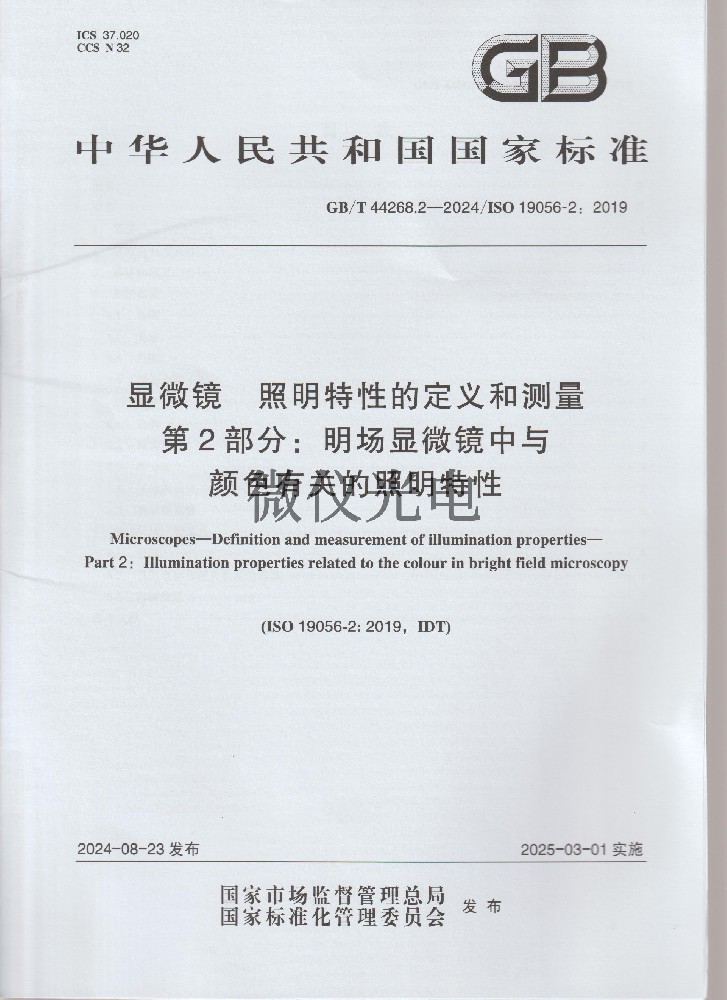 GBT44268.2-2024 顯微···